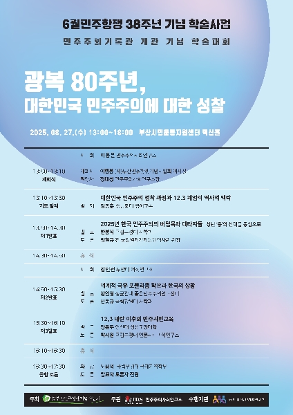 2025년 6월 민주항쟁 38주년 기념 학술대회 <광복 80주년, 대한민국 민주주의에 대한 성찰> 개최 대표이미지