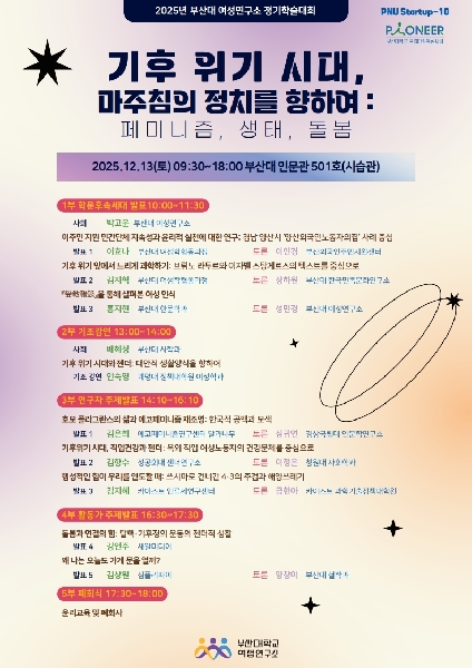 2025년 여성연구소 정기학술대회 <기후 위기 시대, 마주침의 정치를 향하여: 페미니즘, 생태, 돌봄> 개최 대표이미지