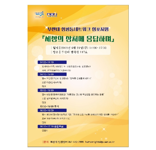 2019년 성평등네트워크 심포지엄:  세상의 상처에 응답하며 개최 대표이미지