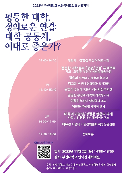 2023년 성평등네트워크 심포지엄: 평등한 대학, 정의로운 연결: 대학 공동체, 이대로 좋은가? 개최  대표이미지