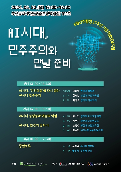 6월 민주항쟁 37주년 기념 학술심포지엄 개최 대표이미지