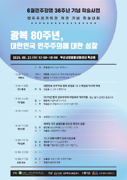 2025년 6월 민주항쟁 38주년 기념 학술대회 <광복 80주년, 대한민국 민주주의에 대한 성찰> 개최 대표이미지
