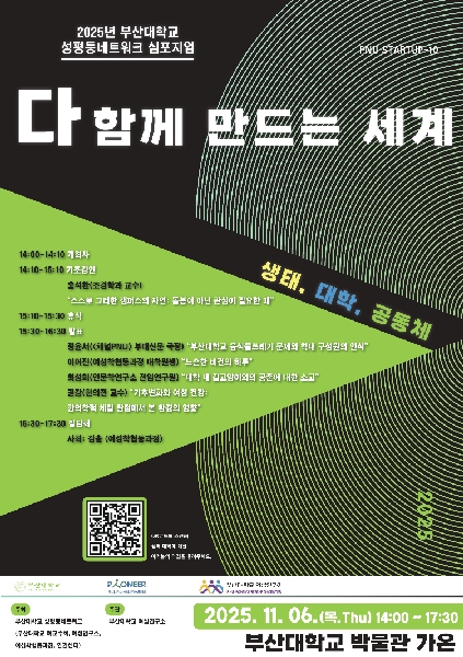 2025년 부산대학교 성평등네트워크 심포지엄: 다 함께 만드는 세계 대표이미지