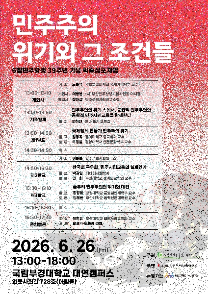 2026년 6월 민주항쟁 39주년 기념 학술심포지엄 <민주주의의 위기와 그 조건들> 개최 대표이미지