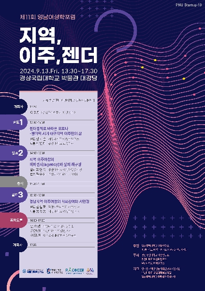 2024년 제11회 영남여성학포럼 개최  대표이미지