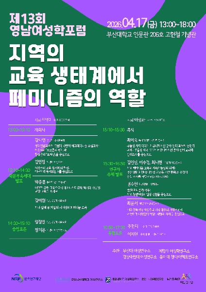 13회 영남여성학포럼 개최 대표이미지