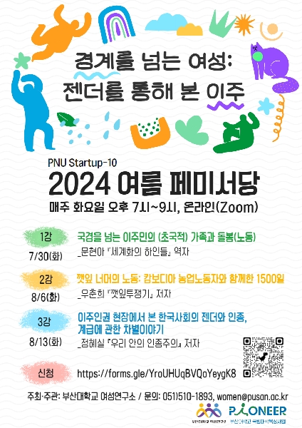 2024년 7~8월 여성연구소 페미서당 <경계를 넘는 여성: 젠더를 통해 본 이주> 개최 대표이미지