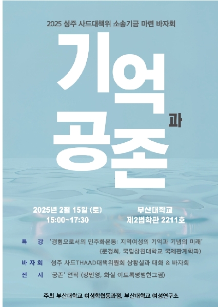2025년 2월 15일 <성주 사드대책위 소송기금 마련 바자회 - 기억과 공존> 개최 대표이미지