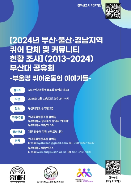 2024년 부산울산경남지역 퀴어단체 및 커뮤니티 현황조사(2013-2024) 부산대 공유회 개최 대표이미지