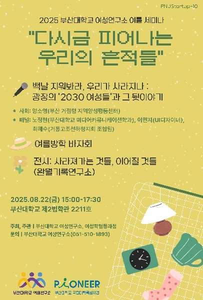 2025년 8월 22일 여름 세미나 <다시금 피어나는 우리의 흔적들>  대표이미지