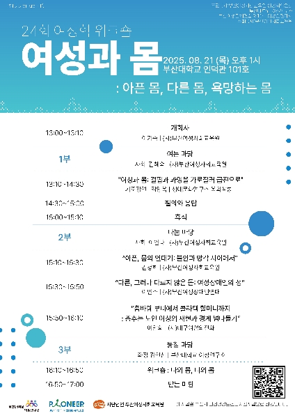 2025년 8월 21일 여성학 워크숍 <여성과 몸> 개최 대표이미지