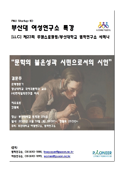 부산대 여성연구소 특강 "문학의 불온성과 시민으로서의 시인" 대표이미지