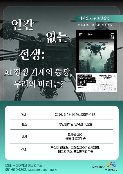2026년 특강 최재운 교수 초청강연 "인간 없는 전쟁- AI전쟁 기계의 등장, 우리의 미래는?" 개최 대표이미지