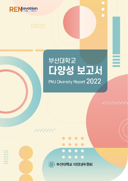 2022년 부산대학교 다양성보고서 대표이미지