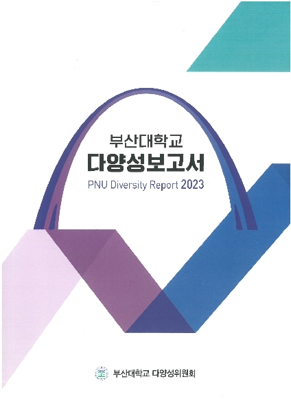 2023년 부산대학교 다양성 보고서 대표이미지