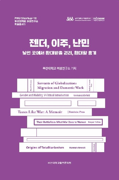 [학술총서] 젠더, 이주, 난민 - 낯선 곳에서 환대받을 권리, 환대할 용기  대표이미지