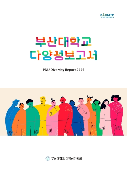 2024년 부산대학교 다양성 보고서 대표이미지