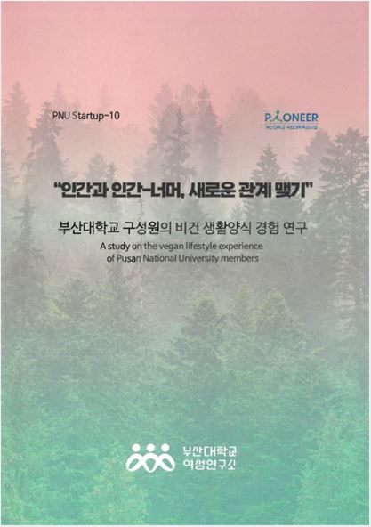 "인간과 인간-너머, 새로운 관계 맺기" 부산대학교 구성원의 비건 생활양식 경험 연구 대표이미지