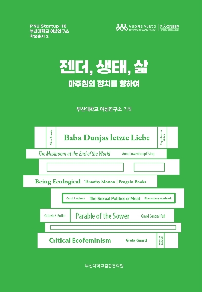 [학술총서] 젠더, 생태, 삶 - 마주침의 정치를 향하여 대표이미지
