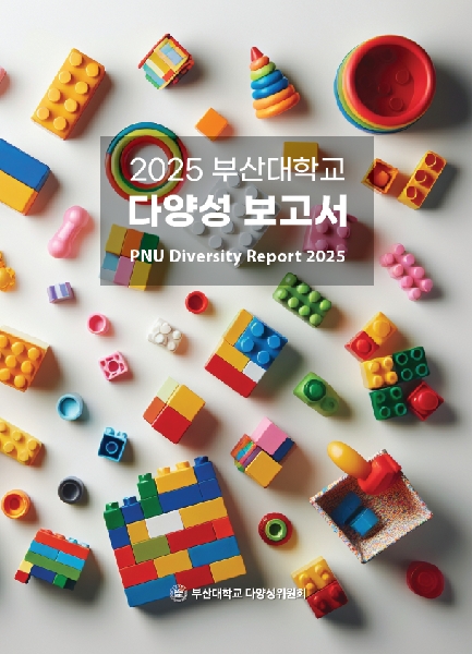 2026년 부산대학교 다양성 보고서 대표이미지