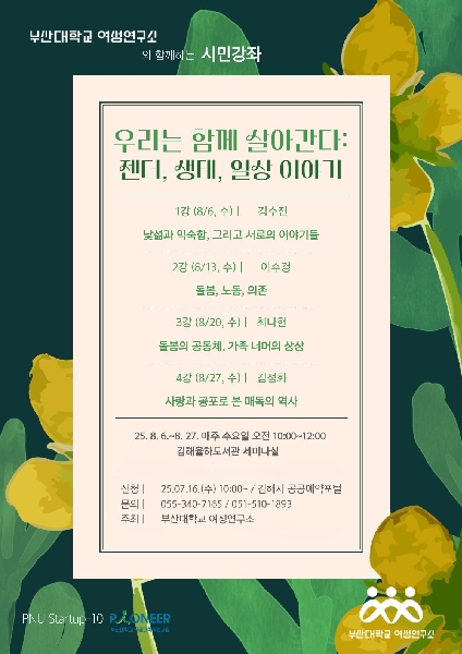 2025 상반기 부산대학교 여성연구소 시민강좌 <우리는 함께 살아간다: 젠더, 생태, 일상 이야기> 대표이미지
