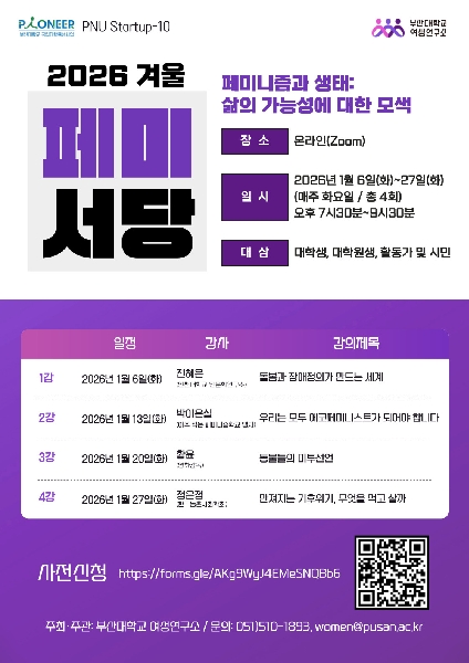 2026년 겨울 페미서당 <페미니즘과 생태: 삶의 가능성에 대한 모색> 대표이미지