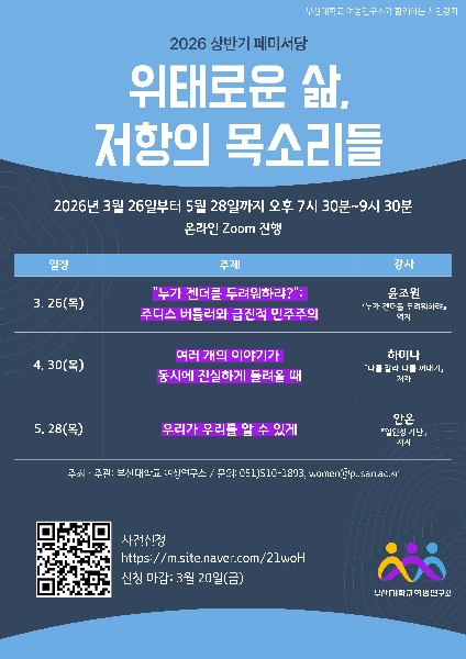 2026 상반기 페미서당 <위태로운 삶, 저항의 목소리들>  대표이미지