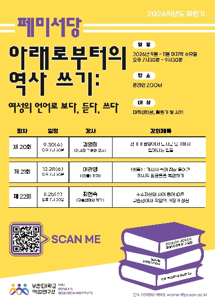 2026 하반기 페미서당 <아래로부터의 역사 쓰기: 여성의 언어로 보다, 듣다, 쓰다> 대표이미지